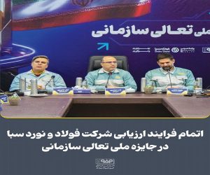 اتمام فرایند ارزیابی شركت فولاد و نورد سبا در جایزه ملی تعالی سازمانی