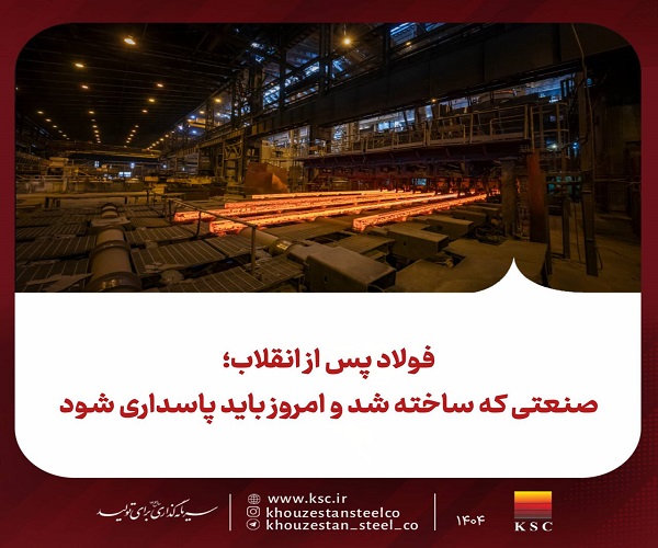 فولاد پس از انقلاب