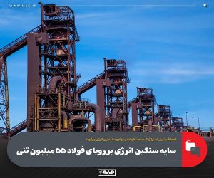 سایه سنگین انرژی بر رویای فولاد ۵۵ میلیون تنی