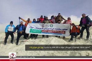 صعود مشترک کوهنوردان شهرستان خواف به قله تفتان به مناسبت روز ملی هوای پاک