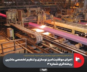 اجرای موفقیت‌آمیز نوسازی و تنظیم تخصصی ماشین ریخته‌گری شماره 3