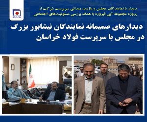 بازدید میدانی سرپرست شرکت فولاد خراسان از پروژه مجموعه آبی فیروزه با هدف بررسی مسئولیت‌های اجتماعی