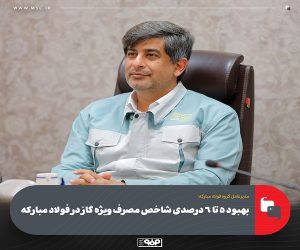 بهبود 5 تا 6 درصدی شاخص مصرف ویژه گاز در فولاد مباركه