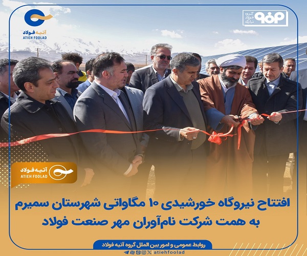 نام‌آوران مهر صنعت فولاد