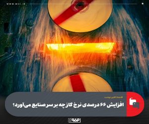 افزایش ۶۶ درصدی نرخ گاز چه بر سر صنایع می‌آورد؟