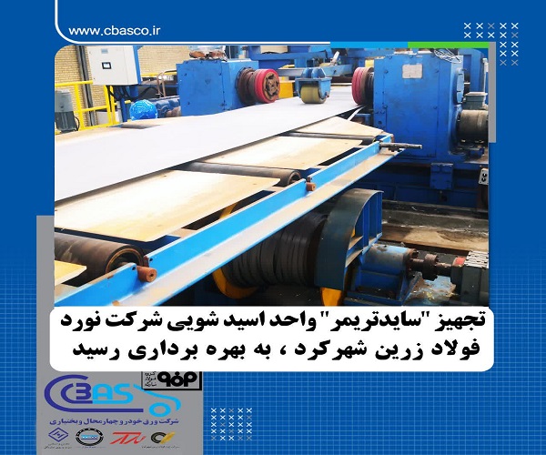 نورد فولاد زرین شهرکرد