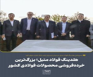 هلدینگ فولاد متیل؛ بزرگ‌ترین خرده‌فروشی محصولات فولادی كشور