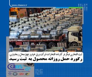 ثبت رکورد جدید در حمل روزانه محصول ورق خودرو چهارمحال و بختیاری