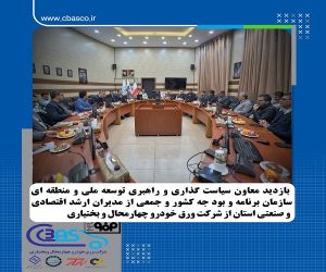 شرکت ورق خودرو؛ پیشران توسعه صنعتی استان چهارمحال و بختیاری و الگویی موفق و افتخار صنعت فولاد کشور