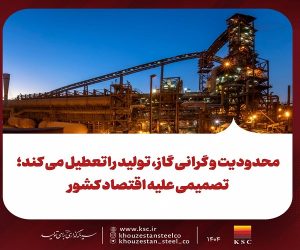 محدودیت و گرانی گاز، تولید راتعطیل می کند؛ تصمیمی علیه اقتصاد کشور