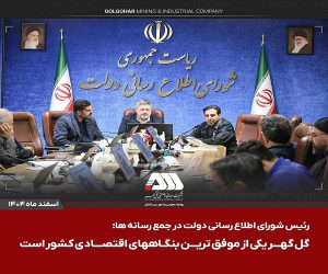 گل گهر یکی از موفق ترین بنگاههای اقتصادی کشور است