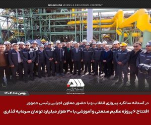  افتتاح ۶ پروژه عظیم صنعتی و آموزشی در منطقه گل گهر سیرجان