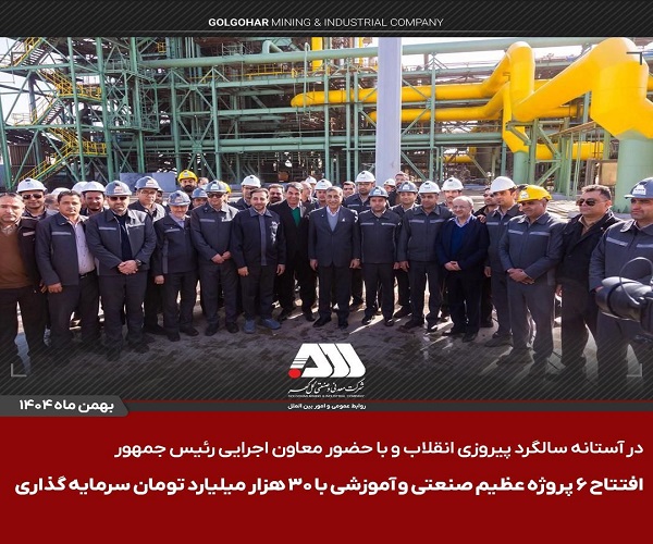 گل گهر سیرجان