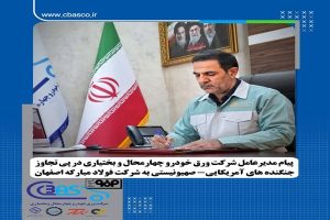 پیام مدیرعامل شرکت ورق خودرو چهارمحال و بختیاری در پی تجاوز جنگنده‌های آمریکایی–صهیونیستی به شرکت فولاد مبارکه اصفهان