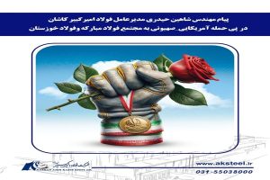 پیام مهندس شاهین حیدری، مدیرعامل شرکت فولاد امیرکبیر کاشان در پی حمله آمریکایی_صهیونی به مجتمع فولاد مبارکه و فولاد خوزستان