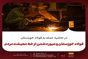 فولاد خوزستان و عبور دشمن از خط معیشت مردم