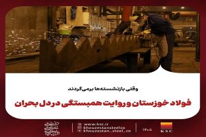 وقتی بازنشسته‌ها برمی‌گردند؛ فولاد خوزستان و روایت همبستگی در دل بحران