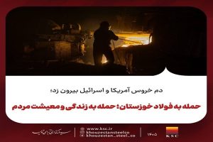 دم خروس آمریکا و اسرائیل بیرون زد؛ حمله به فولاد خوزستان؛ حمله به زندگی و معیشت مردم