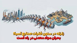 زلزله در ستون فقرات صنایع آسیا؛ بحران مواد معدنی در راه است