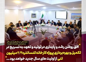 افق روشن و پایداری در تولید و بهره‌برداری پروژه کارخانه کنسانتره ۲.۴ میلیون تنی