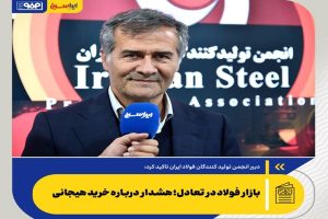 دبیر انجمن تولیدکنندگان فولاد ایران؛ بازار فولاد در تعادل؛ هشدار درباره خرید هیجانی