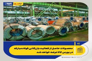 محصولات حاصل از فعالیت بازرگانی فولادمبارکه در بورس کالا عرضه خواهد شد