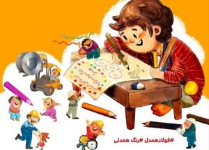 رنگ همدلی؛ جایی که کودکان، روح صنعت فولاد را صیقل می‌دهند