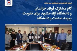 گام مشترک فولاد خراسان و دانشگاه آزاد مشهد برای تقویت پیوند صنعت و دانشگاه