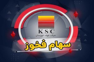 افت ۸۴.۴ درصدی فروش فخوز به دلیل شرایط جنگی