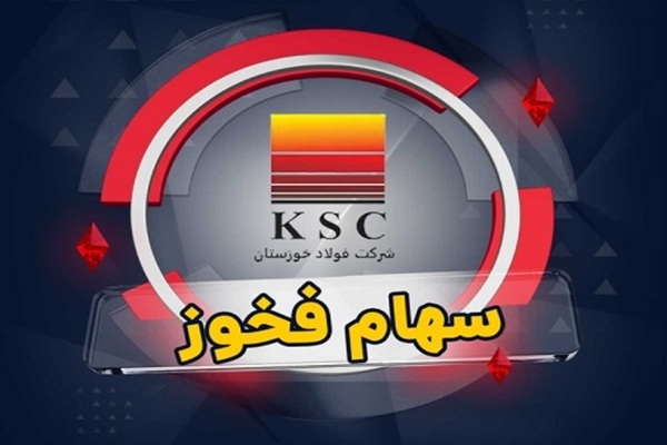 فولاد خوزستان