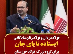 فولاد مردان و فولاد زنان شادگانی ایستاده تا پای جان برای گروه بزرگ فولاد خوزستان