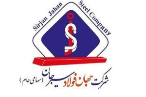 مناقصه دو مرحله‌ای اجرای دیوار جایگزین فنس ضلع شمال‌غربی سایت سیرجان شرکت جهان فولاد سیرجان