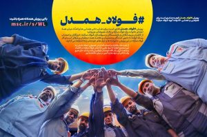 قلب فولاد ایران باهمدلی می‌تپد؛ فولاد همدل؛ روایت یک خانواده صنعتی