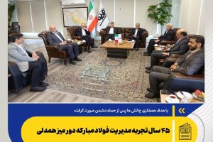 ۴۵ سال تجربه مدیریت فولاد مبارکه دور میز همدلی