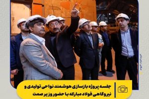 جلسه پروژه بازسازی هوشمند نواحی تولیدی و نیروگاهی فولاد مبارکه با حضور وزیر صمت