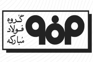 اطلاعیه‌های دوم و سوم مدیریت ارتباطات فولاد مبارکه