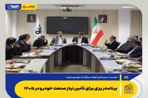 نشست مدیرعامل فولاد مبارکه با خودروسازان؛ برنامه‌ریزی برای تأمین نیاز صنعت خودرو در ۱۴۰۵
