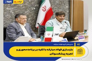 بازسازی فولاد مبارکه با تکیه بر برنامه‌محوری و تجربه پیشکسوتان