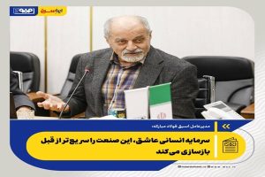 مدیرعامل اسبق فولاد مبارکه: حمله به فولاد مبارکه قلب صنعت کشور را هدف گرفت