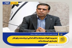 مدیریت فولاد مبارکه با اقداماتی ارزشمند پای‌کار بازسازی ایستاده‌اند