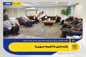چگونه همگرایی مدیران ادوار فولاد مبارکه موتور بازسازی خلاق می‌شود؟