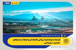 توجه به وضعیت روانی کارکنان و ایجاد بسترهای حمایت سازمانی