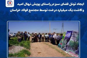 ایجاد کمربند سبز با همکاری مجتمع فولاد خراسان در محور نیشابور فیروزه