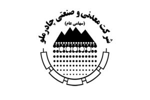 چادرملو ۲ اردیبهشت مجمع فوق العاده برگزار می‌کند