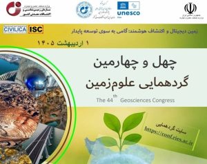 تمرکز چهل‌وچهارمین گردهمایی علوم زمین بر اکتشاف هوشمند و تحول دیجیتال
