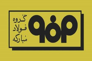 مدیریت ارتباطات گروه فولاد مبارکه اطلاعیه شماره ۵ را صادر کرد