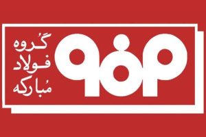 اطلاعیه شماره ۴ مدیریت ارتباطات گروه فولاد مبارکه