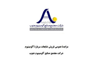 جزئیات مزایده فروش ضایعات آلومینیوم در منطقه ویژه اقتصادی لامرد