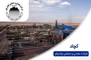 افزایش سرمایه ۴۳.۵ هزار میلیارد ریالی کچاد ثبت شد