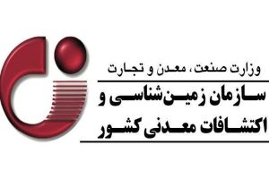 تمدید مهلت فراخوان نظرسنجی مدل مشارکتی تولید اطلاعات پایه در حوزه زمین‌شناسی و اکتشاف